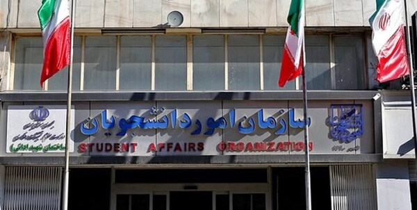  سازمان امور دانشجویان