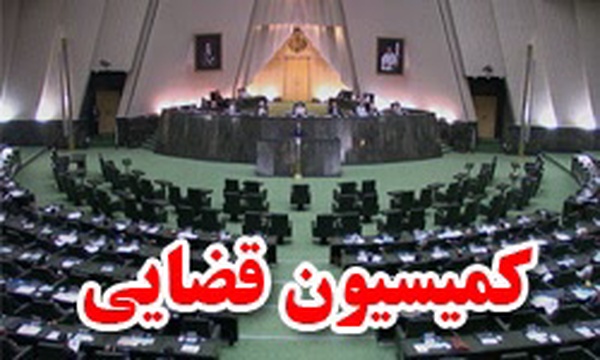 کمیسیون قضایی