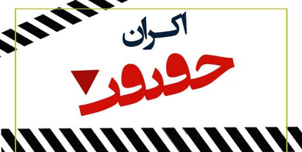 اکران حقیقت