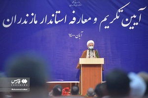 سخنرانی ‌آیت‌الله محمدی‌لائینی نماینده ولی فقیه در یین تکریم و معارفه استاندار مازندران