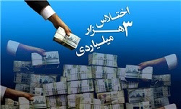 اختلاس