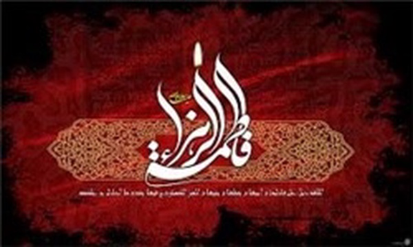حضرت زهرا(س)