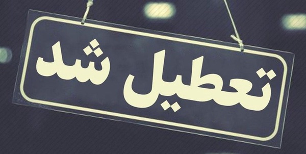 تعطیل