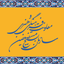 تصویر نمایه‌ی ‌معاونت فرهنگی هنری سازمان بسیج مستضعفین‌
