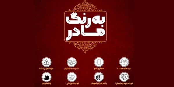 پویش به رنگ مادر