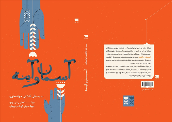 کتاب آسمان و آینه