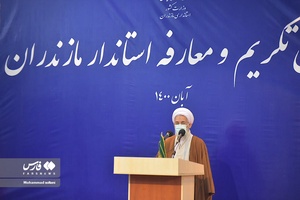سخنرانی ‌آیت‌الله محمدی‌لائینی نماینده ولی فقیه در یین تکریم و معارفه استاندار مازندران