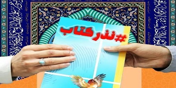 نذر کتاب 