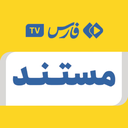 تصویر نمایه‌ی ‌مستند | تلویزیون اینترنتی خبرگزاری فارس‌