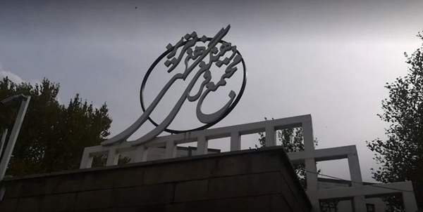 مجتمع ۲۹ بهمن تبریز