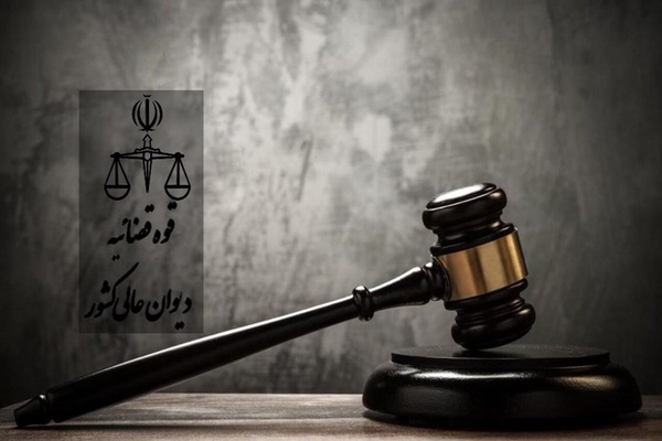 دیوان عالی کشور