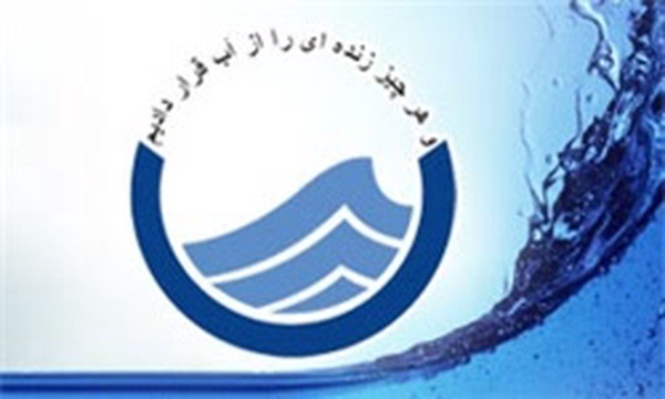 شرکت آب و فاضلاب قزوین