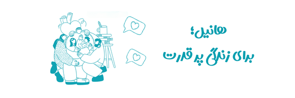 تصویر سربرگ نمایه‌ی ‌هانیل | مادرانه‌های جنگ‌