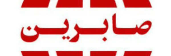 تصویر سربرگ نمایه‌ی ‌تشکل ملی صابرین‌