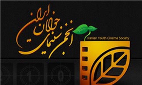 انجمن سینمای جوانان ایران