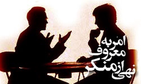 امر به معروف و نهی از منکر