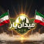 تصویر نمایه‌ی ‌میدان یار‌