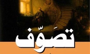 تصوف