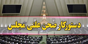 دستور کار مجلس 