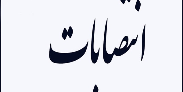 انتصابات