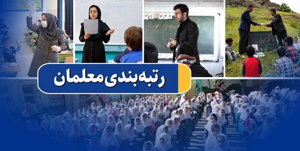 رتبه بندی معلمان