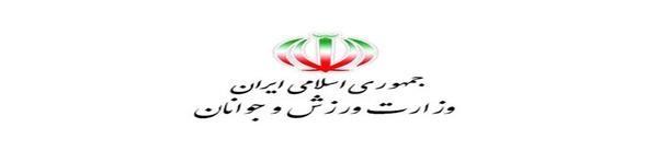 وزارت ورزش و جوانان