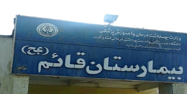 بیمارستان فیروزاباد