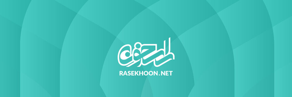 تصویر سربرگ نمایه‌ی ‌پرتال فرهنگی راسخون‌