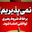 تصویر نمایه‌ی ‌فاطمه خدابخشی‌