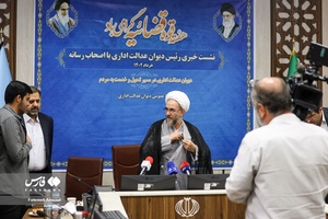 نشست خبری رییس دیوان عدالت اداری