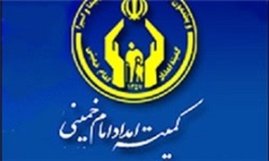 کمیته امداد امام خمینی(ره)