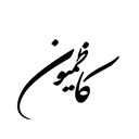 تصویر نمایه‌ی ‌کاظمی نیوز‌