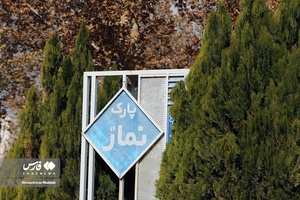روزهای پاییزی بوستان نماز شیراز 