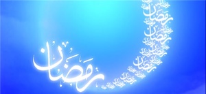 رمضان