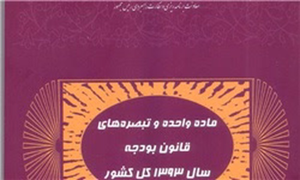 قانون بودجه ۹۳
