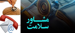 مشاور  سلامت سلامت روانی