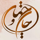 تصویر نمایه‌ی کاربر