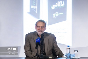 سخنرانی علی لاریجانی عضو مجمع تشخیص مصلحت نظام در آیین رونمایی از کتاب نیم قرن ناکامی