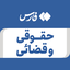 تصویر نمایه‌ی ‌حقوقی و قضایی‌