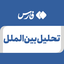 تصویر نمایه‌ی ‌تحلیل بین‌الملل‌