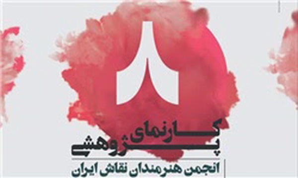 کارنمای پژوهشی ۸