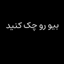 تصویر نمایه‌ی ‌بیومو چک کنیدددددد‌