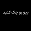 تصویر نمایه‌ی ‌بیومو چک کنیدددددد‌