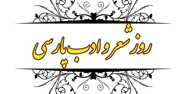 روز شعر و ادب فارسی