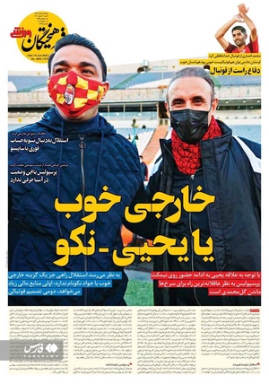 روزنامه‌های ورزشی شنبه 20 خرداد 1402