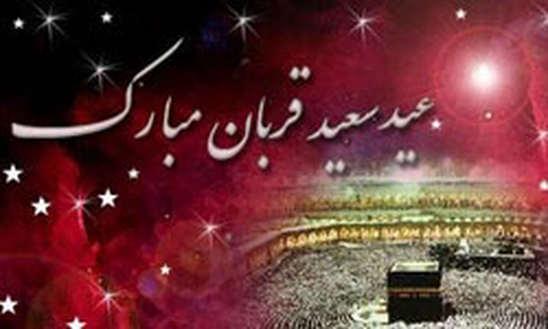 عید قربان