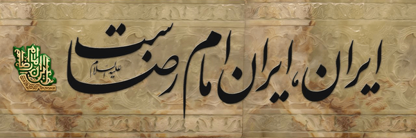 تصویر سربرگ نمایه‌ی ‌کانون خدمت رضوی شهرستان زابل‌