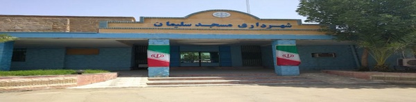 شهرداری مسجدسلیمان