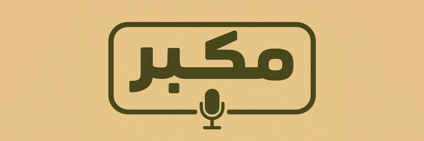 تصویر سربرگ نمایه‌ی ‌رسانه مکبر‌
