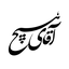 تصویر نمایه‌ی ‌آقای هیچ‌